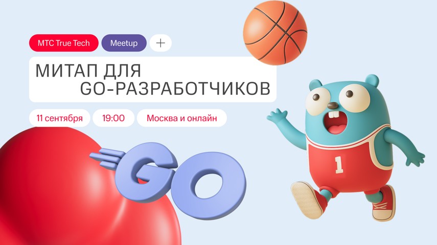 True Tech Go: митап для Go-разработчиков